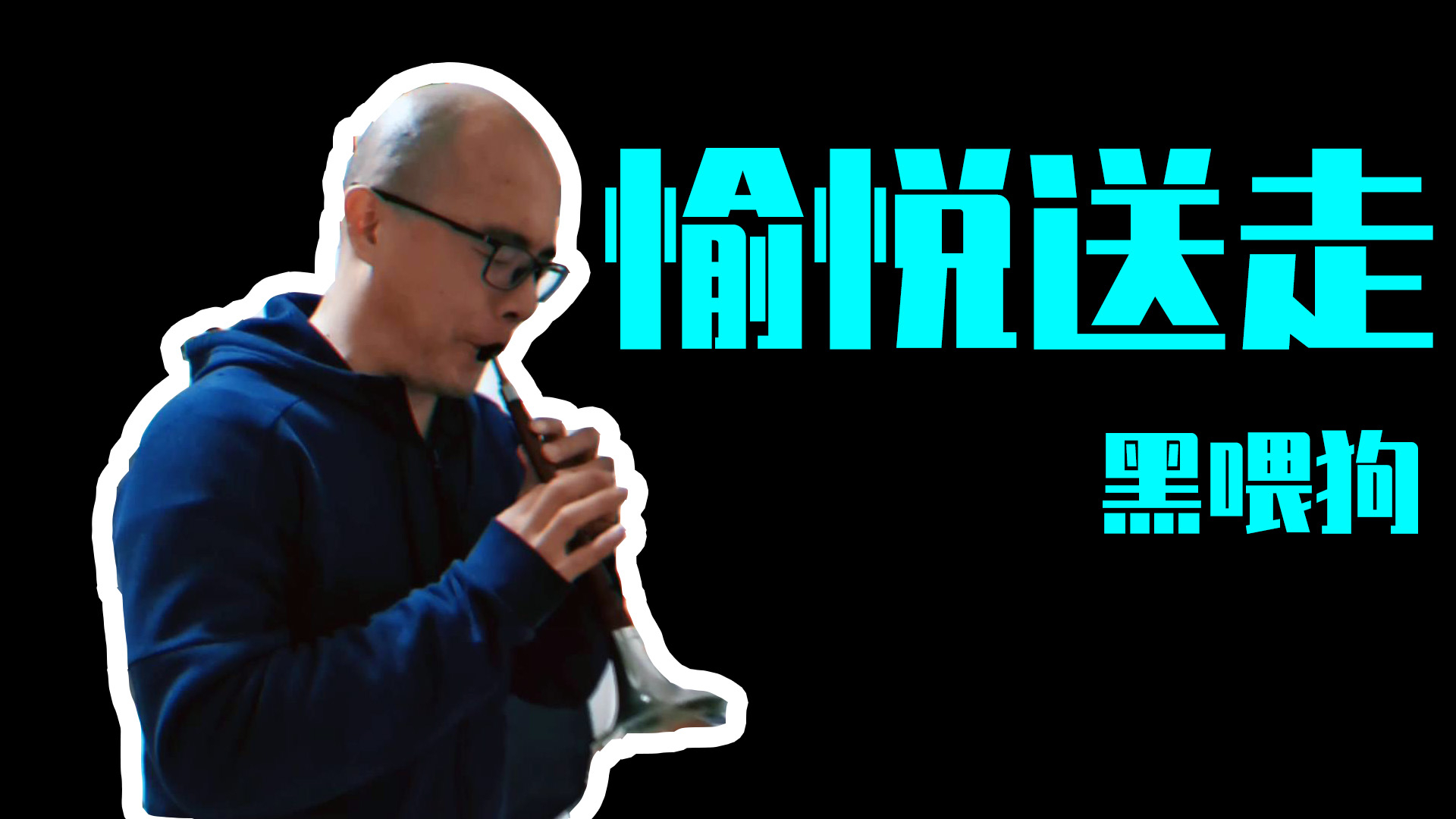 【独家】愉 悦 送 走